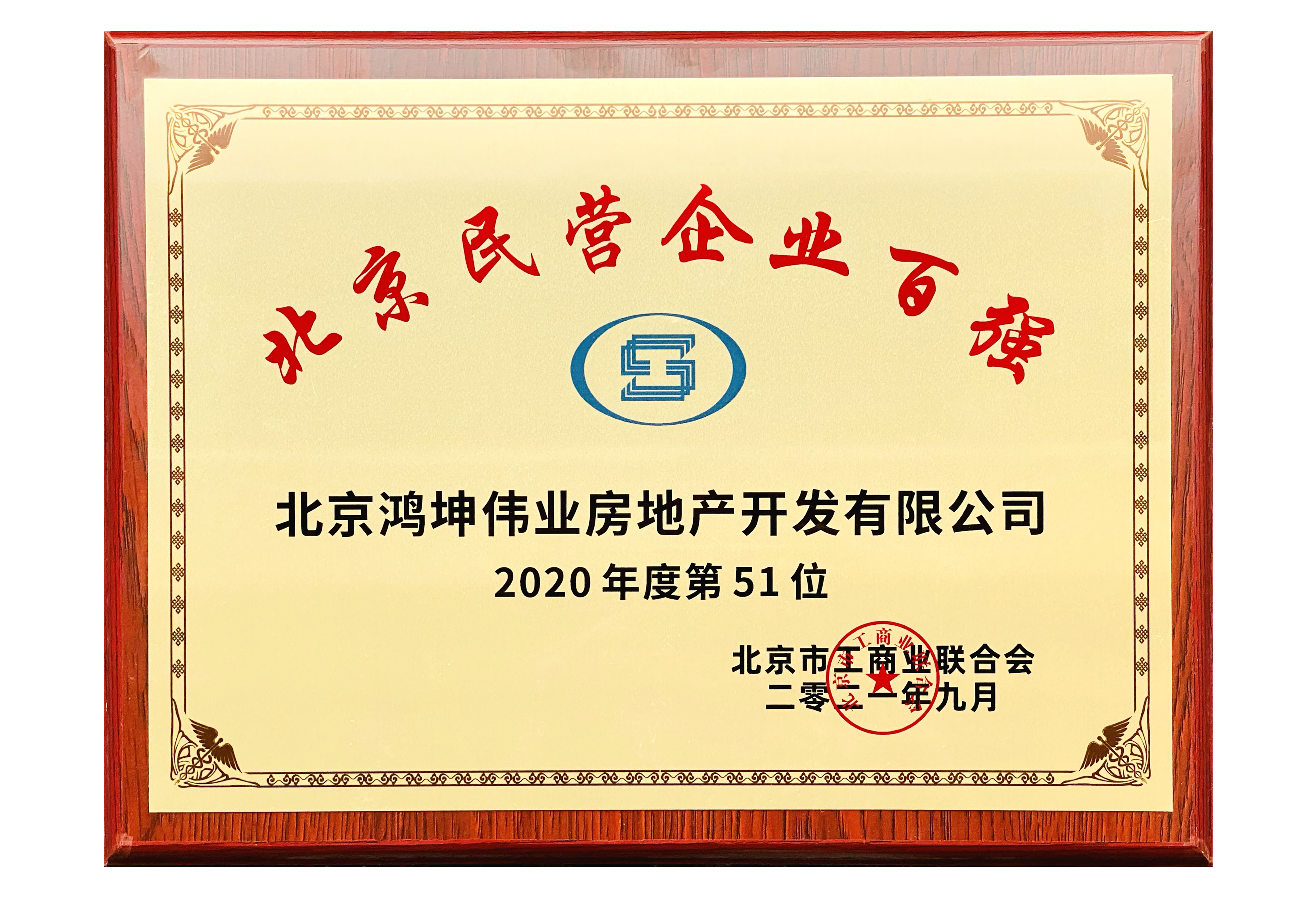 鴻坤集團榮登北京民營企業百強榜單